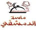 ماسة الدمشقي - حائل - النقرة